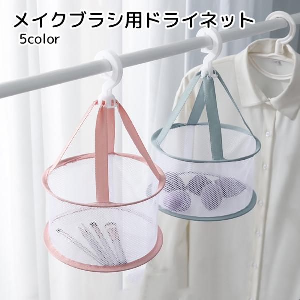 メイクブラシ乾燥ネット ドライネット メイク用品 洗濯用品 ピンク グレー パープル メッシュ 清潔...
