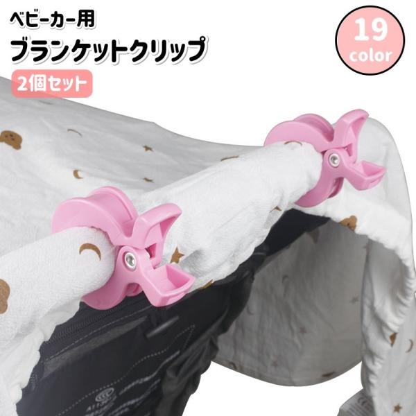 ブランケットクリップ 2個セット ベビーカークリップ バギー ひざ掛け ずり落ち防止 落下防止 固定...