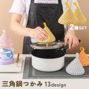 鍋つかみ 三角 ミトン 2個 セット なべつかみ おしゃれ かわいい ループ付き キッチン雑貨 三角鍋掴み 三角鍋つかみ 鍋 なべ 三角形 北欧 ナチ