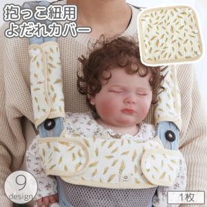 抱っこ紐用カバー 1枚 単品 よだれカバー よだれパッド ベビー 赤ちゃん スナップボタン 着脱 簡単 ベルトカバー 男の子 女の子 かわいい