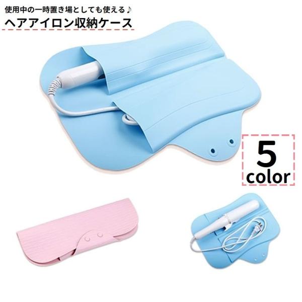 ヘアアイロンケース ヘアアイロンカバー ヘアアイロンマット シリコン 収納ケース 耐熱 こて コテ ...