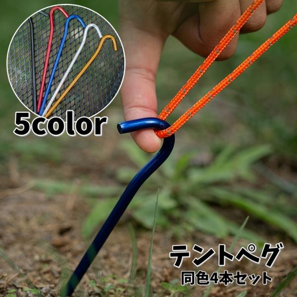 テントペグ 4本セット テント設営用品 固定用釘 タープペグ 固定具 軽量 金属製 シンプル 使いや...