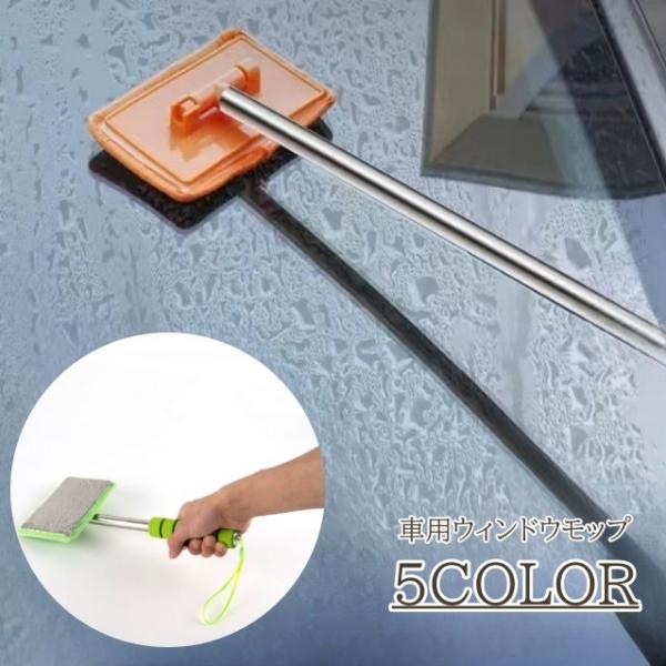 ウィンドウモップ 洗車用品 自動車 伸縮 マイクロファイバー 窓 ガラス フロントガラス 鏡 ミラー...