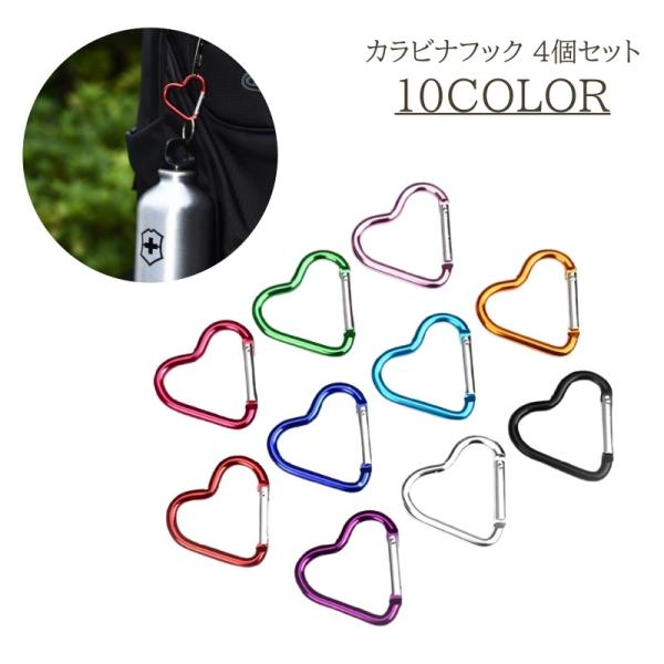 カラビナ 4個セット レディース カラビナフック キーホルダー ハート かわいい おしゃれ 荷物フッ...
