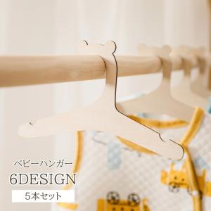 ベビーハンガー 5本セット 木製ハンガー デザイン 王冠 耳付き ウサギ ネコ クマ かわいい おしゃれ 子供用 赤ちゃん キッズ 薄型 衣類収納用