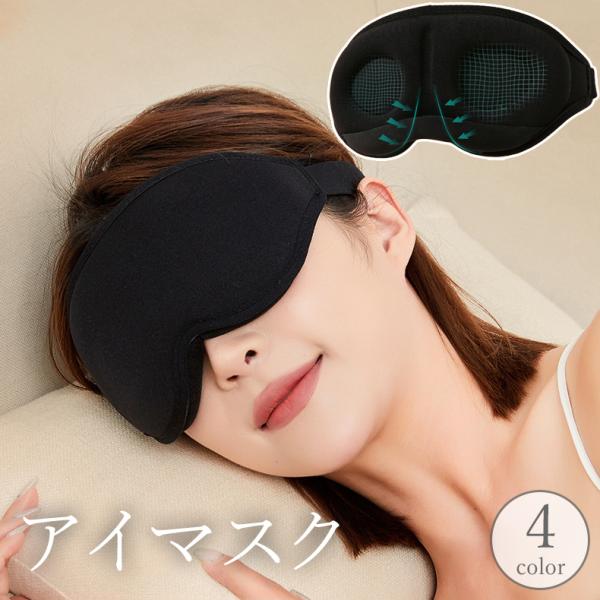 アイマスク アイピロー 立体型 3D 遮光 快眠 安眠 睡眠 仮眠 昼寝 休憩 水洗い可能 リラック...