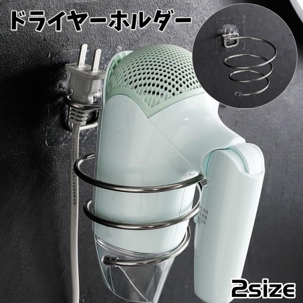 ドライヤーホルダー ドライヤーラック 粘着式 壁掛け 取付け簡単 穴あけ不要 浮かせる収納 省スペー...