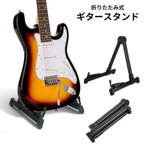 ギタースタンド 折りたたみ式 コンパクト 伸縮 前後調節可能 楽器収納 転倒防止 エレキ アコギ ア...