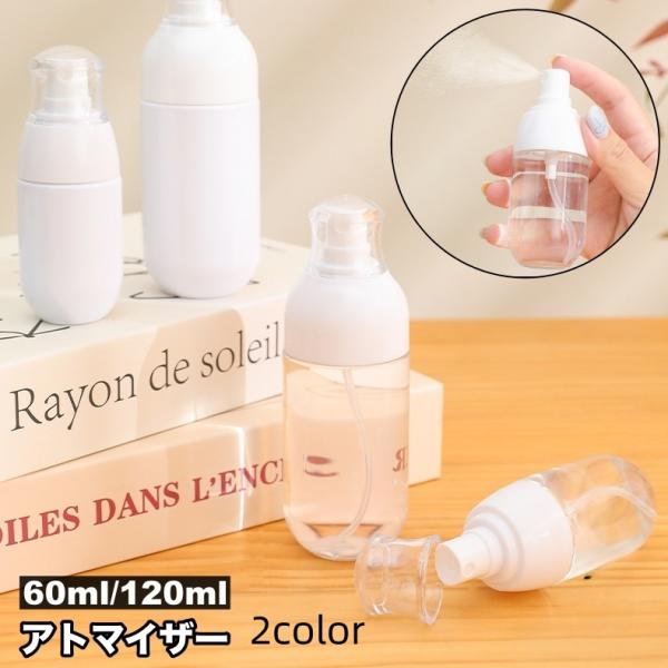 アトマイザー 60ml 120ml 小分け 詰め替え容器 スプレーボトル 香水 化粧水 旅行 持ち運...