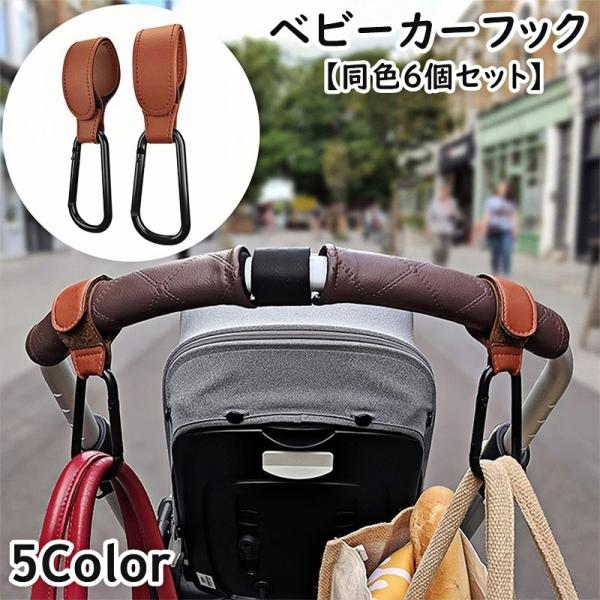 ベビーカー用フック 同色6個セット レザー調 バギーフック バッグホルダー マルチフック 荷物掛け ...