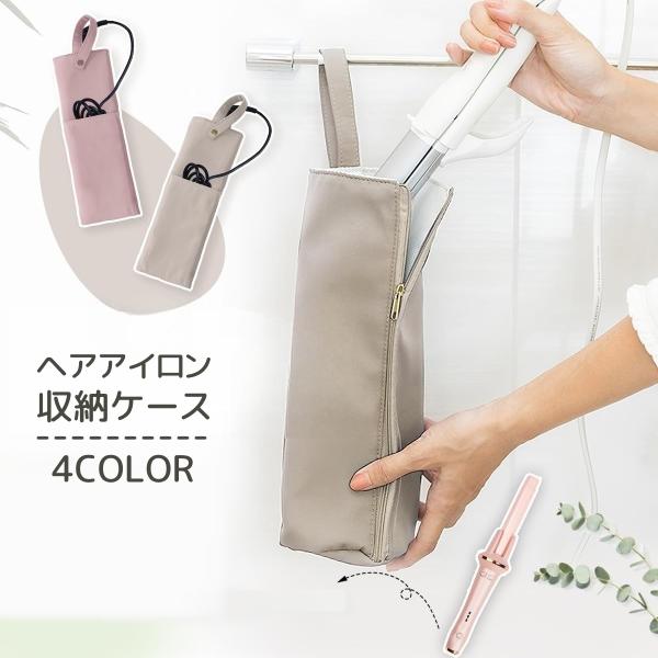 ヘアアイロン収納ケース 収納カバー コテ カールアイロン 収納ポーチ 保護 収納袋 トラベル用品 旅...