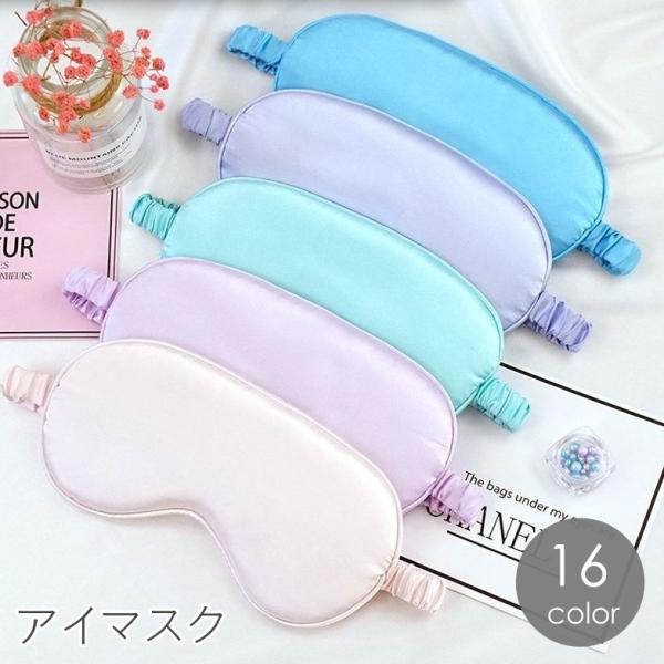 アイマスク リバーシブル 無地 シンプル 遮光 太ゴム 安眠グッズ 旅行 睡眠 就寝時 仮眠 トラベ...
