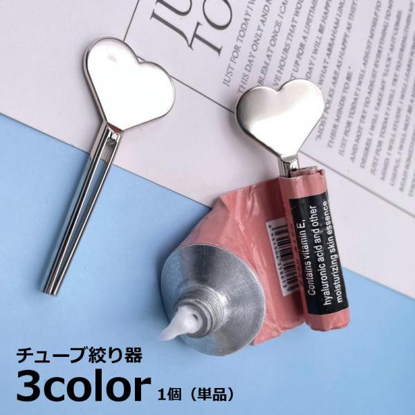 チューブ絞り器 チューブしぼり 1個 単品 歯磨き粉 洗顔料 ハンドクリーム 軟膏 調味料 化粧品 ...