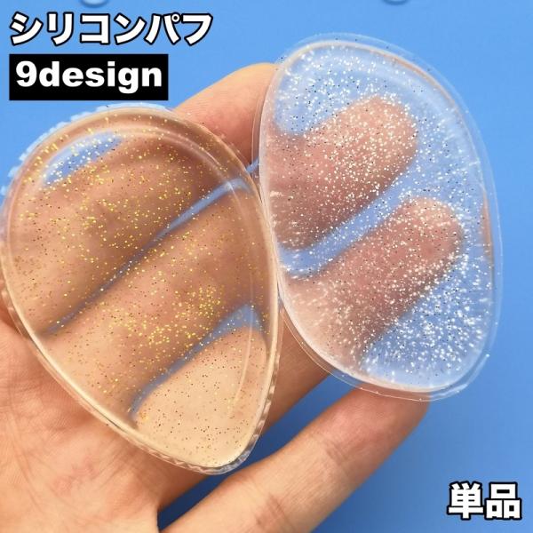 シリコンパフ シリコンスポンジ メイクスポンジ メイクパフ 透明 クリア ラメ 洗える 衛生的 長持...