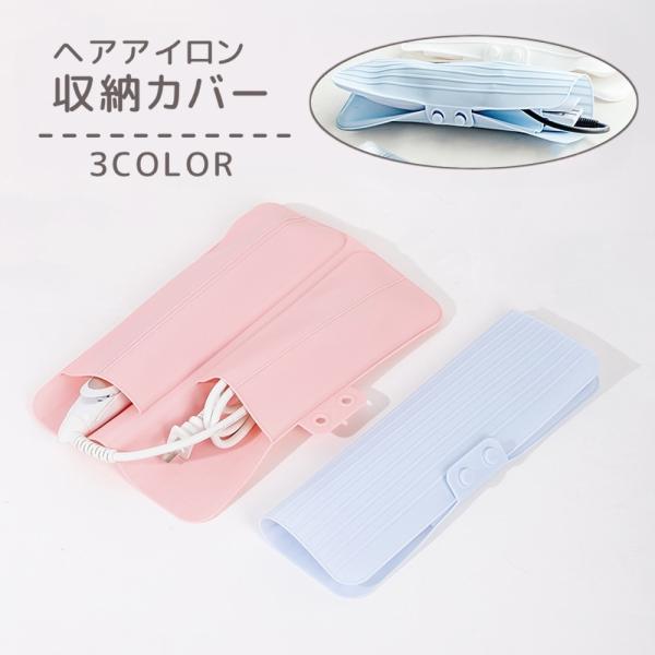 ヘアアイロン収納カバー コテカバー ヘアアイロンマット 収納ケース パッド 耐熱 保護 コテ アイロ...