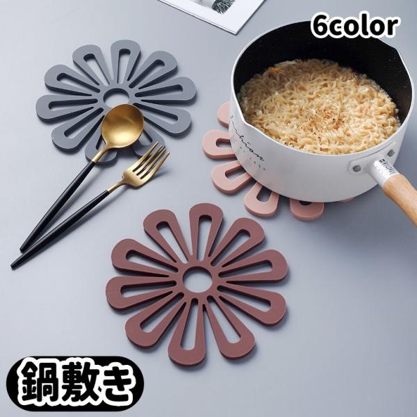 鍋敷き 鍋置き 皿置き コースター ポット置き コップ置き キッチン用品 台所用品 雑貨 インテリア...