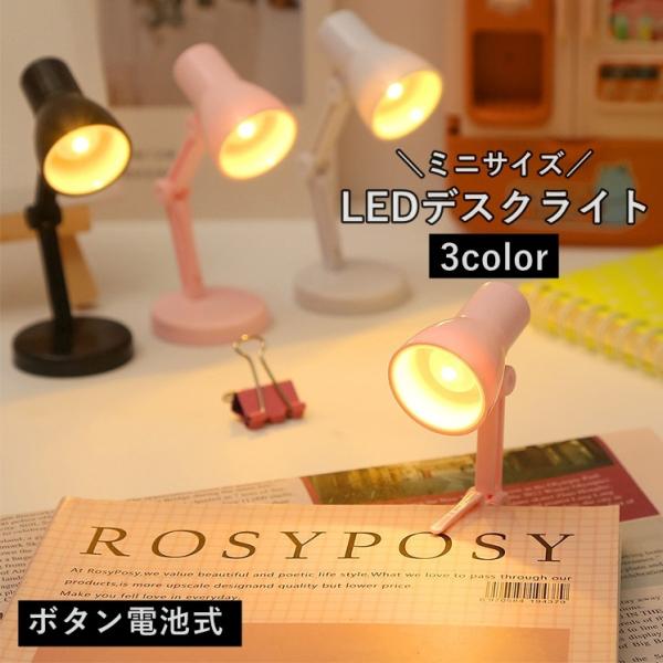 デスクライト LEDライト ボタン電池式 小型ランプ ミニ ナイト 卓上 勉強 ベッドサイド インテ...