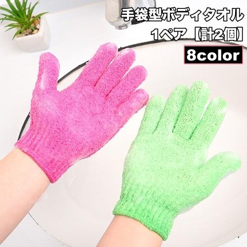 ボディタオル 手袋型 1ペア 計2個 大人用 垢すりタオル 入浴タオル お風呂 入浴 手袋 身体洗い...