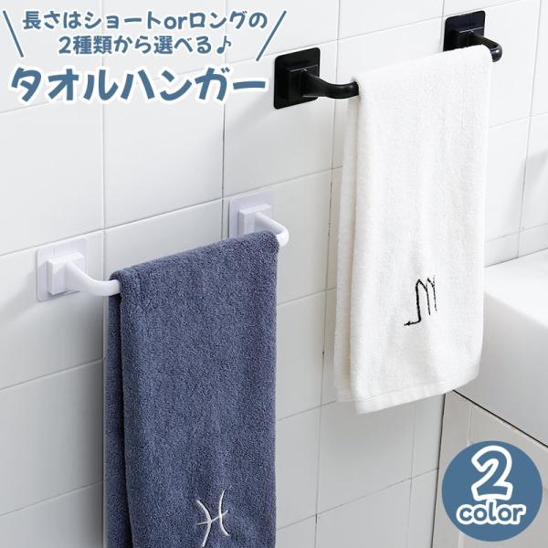タオルハンガー タオル掛け タオルかけ バスルーム用品 洗面所用品 キッチン用品 ブラック ホワイト...