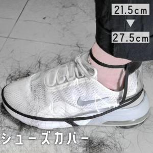 シューズカバー スニーカーカバー 男女兼用 靴 くつ 透明 クリア 透け感 ヘアサロン 散髪 染料 髪の毛 汚れ 防止 面ファスナー マジック テープ