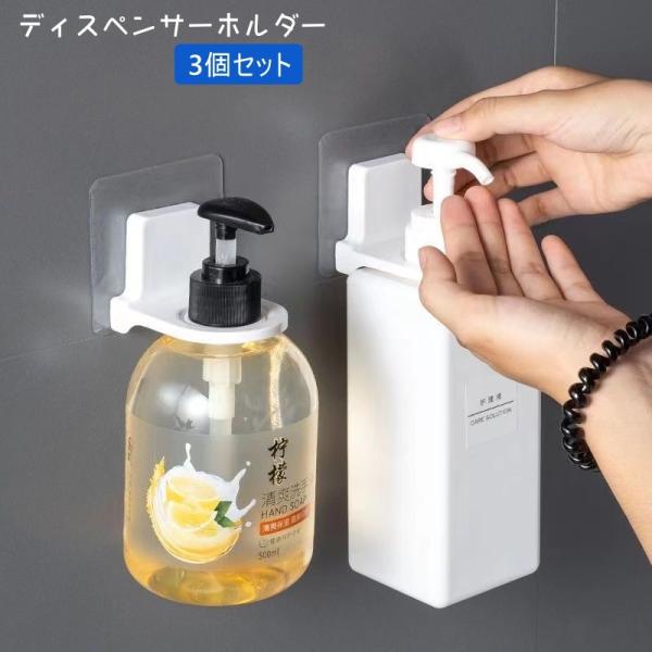 ディスペンサーホルダー 3個セット ボトルホルダー バス用品 ディスペンサー ボトル 収納 貼り付け...