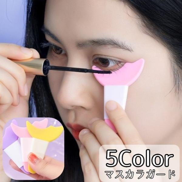 マスカラガード アイラインガイド アイメイクアシスト アイメイク補助 メイク道具 メイク雑貨 ガード...