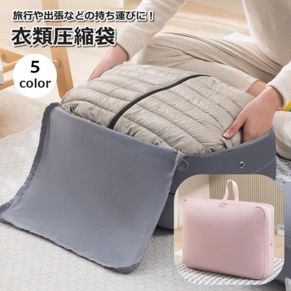 衣類圧縮袋 衣類収納ケース トラベルポーチ 圧縮バッグ ダウンジャケット 持ち手付き 旅行 出張 整...