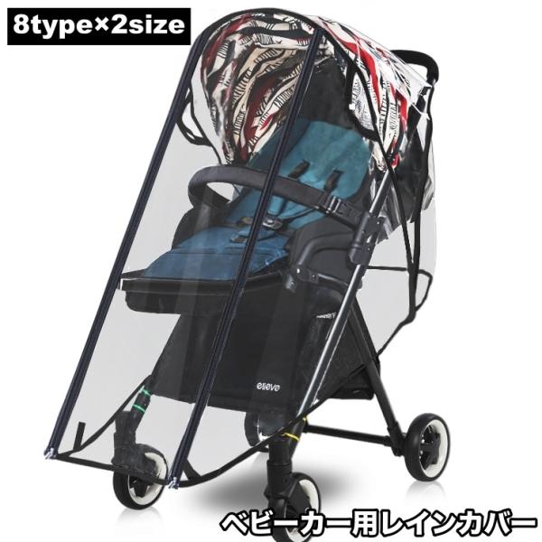 レインカバー ベビーカー用 バギー用 雨具 雨カバー 防水 防風 防塵 雨除け 雨よけ 風よけ ファ...