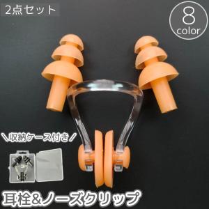 耳栓 ノーズクリップ 2点セット ケース付き イ...の商品画像