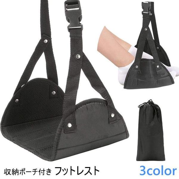 フットレスト 収納ポーチ付き 足置き 足掛け ハンモック式 吊り下げ 折りたたみ 持ち運び 旅行 ト...