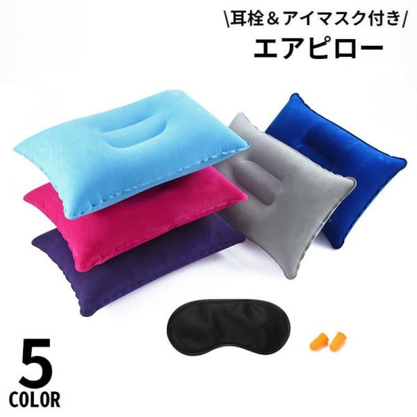 エアーピロー 耳栓 アイマスク付き 空気枕 クッション 長方形 携帯 旅行 トラベル 車中泊 飛行機...