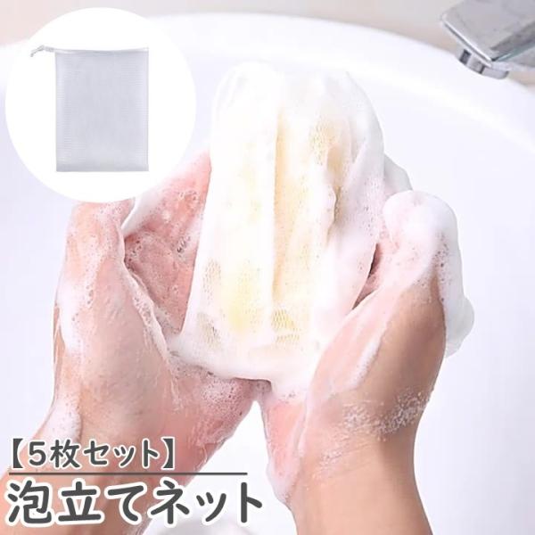 泡立てネット 単品 5枚セット 巾着タイプ 紐付き 洗顔グッズ 洗顔ネット ソープ 泡だてネット キ...