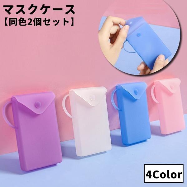 マスクケース 同色2個セット マスク入れ マスク収納 シリコン素材 携帯用 持ち手付き ストラップ付...