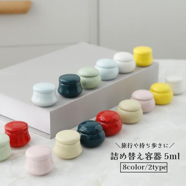 詰め替え容器 5ml クリームケース 小分け容器 セラミック リップクリーム 軟膏 化粧品 持ち運び...