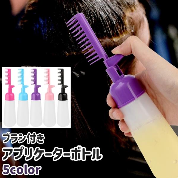 アプリケーターボトル ヘアカラーボトル カラーリングボトル ボトル 容器 ブラシ付き 160ml シ...