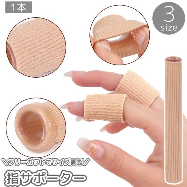 指サポーター 指用サポーター カバー プロテクター ガード 保護 手 足 フリーカット 伸縮 スポー...