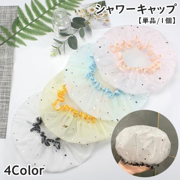 シャワーキャップ 単品 1個 2層構造 二重防水 お風呂キャップ バスキャップ ヘアキャップ お風呂...