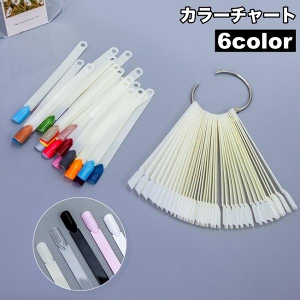 カラーチャート ネイルチャート 50本 スティックタイプ 50色 カラー見本 色見本 カラーサンプル...