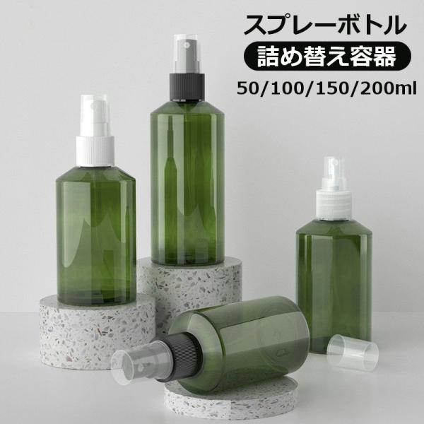 詰め替え容器 スプレーボトル 小分けボトル ミストボトル 旅行 トラベルグッズ 携帯用 化粧水 ロー...