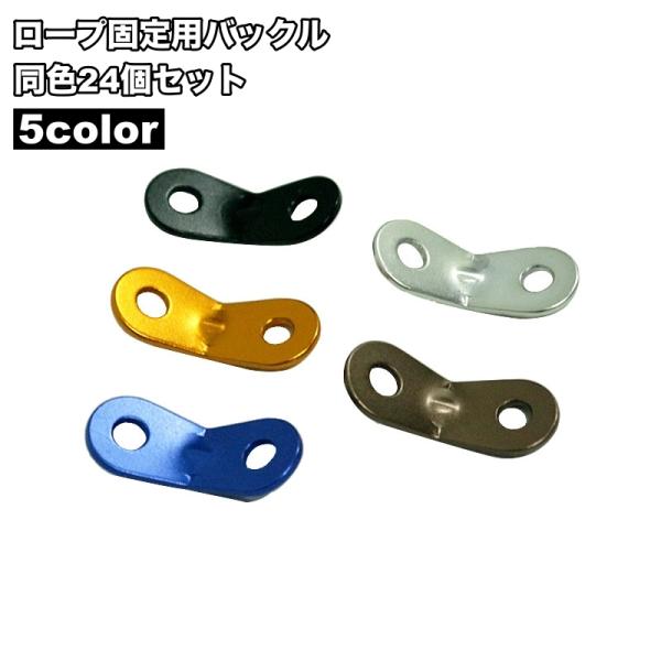 ロープ固定用バックル 24個セット ロープスライダー 金具 固定 テント用 キャンプ用品 ロープ 紐...