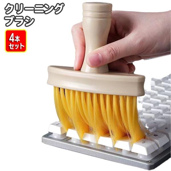 クリーニングブラシ 4本セット OAクリーナー ブラシタイプ すき間ブラシ 隙間 刷毛タイプ キーボ...