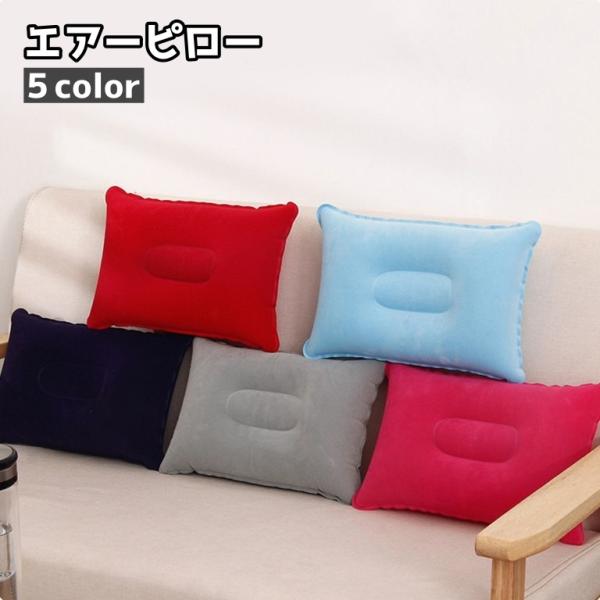 エアーピロー 空気枕 クッション ポータブル 持ち運び コンパクト 旅行 トラベル 飛行機 新幹線 ...