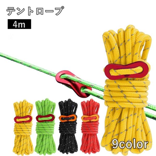 テントロープ 4m 4mm 反射材入り ガイロープ アウトドア 設営用品 キャンプ グランピング ハ...