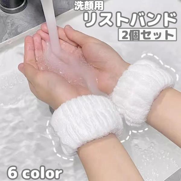 リストバンド 洗顔用 2個セット 両手用 両腕 洗面用 手首バンド ウォッシュバンド 袖口 メイク落...