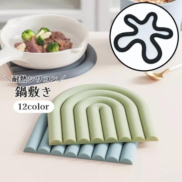 鍋敷き コースター 耐熱マット 鍋置き キッチン用品 台所用品 シリコン製 コップ敷き お皿置き 卓...