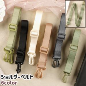 ショルダーベルト ショルダーストラップ ストラップ 肩紐 ナスカン付き 肩掛け 斜め掛け 黒 グレー ピンク オフホワイト 単色 シンプル 手芸 ハン