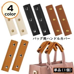バッグ用 ハンドルカバー 持ち手カバー 取っ手カバー PUレザー カバン トートバッグ ビジネスバッグ 汚れ防止 無地 シンプル
