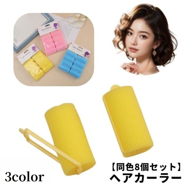 ヘアカーラー 手巻きカーラー 同色8個セット レディース 女性 婦人 スポンジ ソフト 柔らかい 寝...