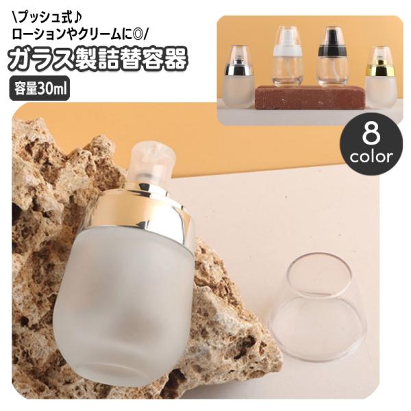 詰め替え容器 詰め替えボトル プッシュボトル ガラス製 ディスペンサー 小分け コスメ用品 メイク用...