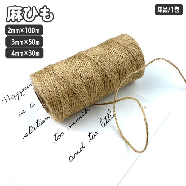 麻ひも 麻紐 1巻 2mm 100m 3mm 50m 4mm 30m 梱包 手芸用品 DIY 手作り...